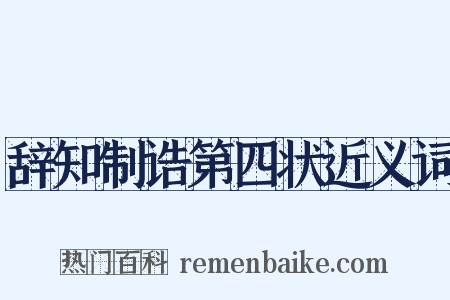 辞知制诰第四状近义词是什么意思的图片